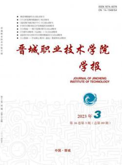 晋城职业技术学院学报